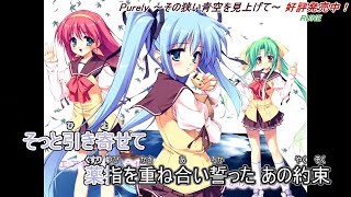 Purely ～その狭い青空を見上げて～ OP「Aozora／Duca」【歌詞付き・ニコカラ・カラオケ字幕】ルビ有り