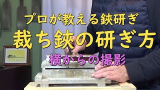 プロが教える刃物研ぎ第130 話 〜裁ち鋏の研ぎ方 Sharpening cutlery pro teach.