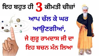 ਇਹ ਬਹੁਤ ਹੀ 3 ਕੀਮਤੀ ਚੀਜ਼ਾਂ ਆਪ ਚੱਲ ਕੇ ਘਰ ਆਉਣਗੀਆਂ, ਜੇ ਗੁਰੂ ਰਾਮਦਾਸ ਜੀ ਦਾ ਇਹ ਬਚਨ ਮੰਨ ਲਿਆ#gurbanikatha