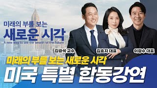 미국 최대의 한인 합동강연이 애틀랜타에서 열립니다. 지금 바로 티켓을 예매하세요! (feat. 김광석 교수, 이광수 대표, 김효지 대표) @경읽남_김광석TV