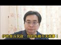 伊党告诉民政：你的失败不关我事！18-11-2024@ahchungtalkshow8911