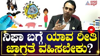 ನಿಫಾ ಬಗ್ಗೆ ಯಾವ ರೀತಿ ಜಾಗ್ರತೆ ವಹಿಸಬೇಕು? | Dr. Pratyush About Nipah Virus | Suvarna News