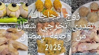 تحضيرات رمضان 2025🌙بزوج دجاجات🐔 ونتي درتي شعال من طبق👩‍🍳🇩🇿