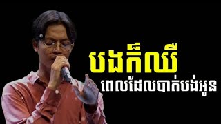 បងក៏ឈឺពេលដែលបាត់បង់អូន - ដារ៉ូ