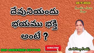 దేవునియందు భయము భక్తి అంటే (Anudhina Daiva Krupa 25-7-2022)sis R Mercy Prabhu.