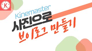 키네마스터 강좌 6강 #사진으로브이로그만들기  #텍스트스티커 #클립그래픽