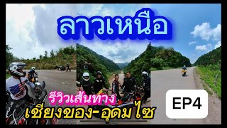 รีวิวเส้นทางเชียงของ-อุดมไซลาวเหนือEP4