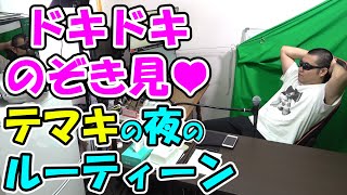 ドッキドキ♥TeamTEMAKIのナイトルーティーンを公開！【テマキの実写】