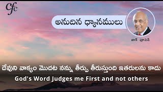 Apr 14 | అనుదిన  ధ్యానములు | దేవుని వాక్యం మొదట నన్ను తీర్పు తీరుస్తుంది ఇతరులను కాదు. | జాక్ పూనెన్