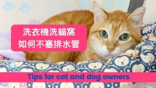 用洗衣機洗貓窩狗窩如何避免阻塞排水孔how to wash cat and dog bed【毛掌村爽爽過】