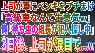 【スカッとする話】上司が車にペンキをブチまけ「お前が高級車なんて生意気なんだよw」俺「持ち主の組長が犯人探してますよ」上司「え？」→3日後w【修羅場】