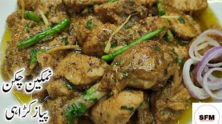 Namkeen Pyaz Gosht Recipe | Namkeen Pyaz Chicken | Chicken Karahi | Dawat Recipes | Chicken Recipes