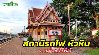 สถานีรถไฟหัวหิน | พาเที่ยวชมทั้งสถานีปัจจุบันและที่กำลังก่อสร้างสถานีรถไฟหัวหินใหม่ #รถไฟ  #รถไฟไทย