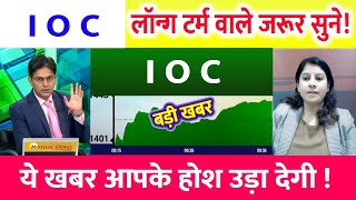 IOC Share Latest Analysis | IOC Share News | IOC Share Latest News | IOC Share Price Target