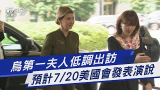 烏第一夫人低調出訪 預計7/20美國會發表演說｜TVBS新聞