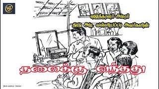 தலைக்கு வந்தது (சிறுகதை)  “Thalaikku Vanthathu” Azha ValliyappaTamil AUDIO BOOK (Short Story)