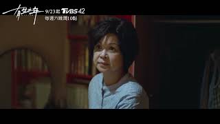 《有生之年》EP3 精彩片段｜喜翔外遇離家出走 楊貴媚氣到便秘｜吳慷仁 鄭元暢 林哲熹 喜翔 楊貴媚  TVBS42