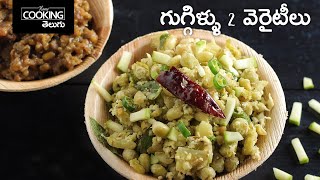 గుగ్గిళ్ళు 2 వెరైటీలు | Sundal 2 Ways | Guggillu 2 Varieties | Fasting Recipes | Healthy Recipes