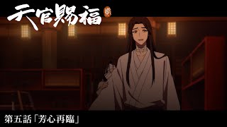 アニメ「天官賜福 貮」Web予告｜第五話「芳心再臨」