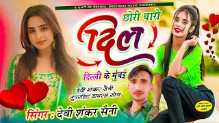 {1513} Jakhmi Song - छोरी थारो दिल दिल्ली के मुंबई | Devi Shankar Saini | trending songs