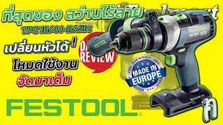 REVIEW สว่านไร้สายที่ดีที่สุด FESTOOL TPC 18/4 I-BASIC สว่านที่มาจากโลกอนาคต จัดมาเต็มทุกโหมด เทพแท้