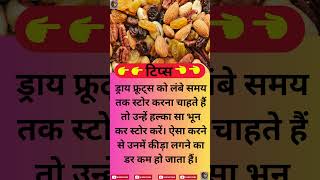 ड्राय फ्रूट्स को #kitchentips #food #cooking #cookingtips #recipe #kitchentricks  @seemakiRasoitips