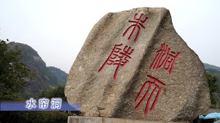 衡山水帘洞，中国旅游精选5A景区，国家文化与自然双遗产，道教第三洞天，朱陵洞天，天下第一泉。