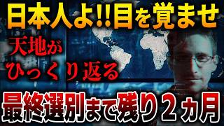 【緊急警告】2025年4月スノーデンが警告する日本の危機…日本に襲いかかる”未知の力”とは？【都市伝説 予言】【総集編】