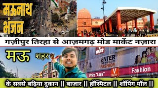 मऊ के सबसे बढ़िया दुकान , हॉस्पिटल , शॉपिंग मॉल , || Mau's best shop, hospital, shopping mall | #मऊ