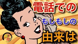 ◆知っ得◆電話の「もしもし」の意味と語源