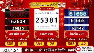 🔴Live ถ่ายทอดสดหวยเยอรมันVIP / ลาวกาชาด / รัสเซียVIPวันที่ 22 ธันวาคม 2567