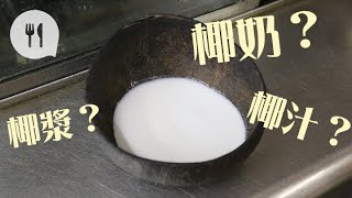 椰汁椰漿椰水椰奶…㖿！點分呀？