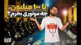 با ۱۰۰ میلیون چه موتوری میخرم؟ راهنمای خرید موتور اقتصادی!