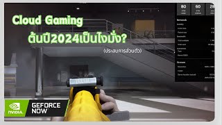 GeForce Now - ต้นปี2024เป็นไงมั่ง??!