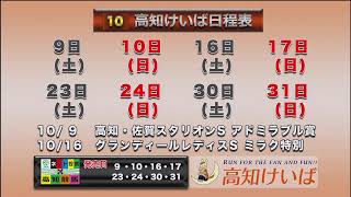 高知けいば中継　2021/10/10