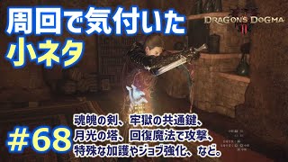 【ドラゴンズドグマ2 # 68】ゾンビ覚者、純魔の道～周回で気付いた小ネタ～【Dragon's Dogma2／字幕プレイ動画】