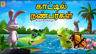 காட்டில் நண்பர்கள் | Kaatil Nanbargal | Tamil Cartoon | Kids Animation Tamil #tamil #shortstory