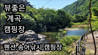 주말예약도 쉽게 가능한 조용한계곡뷰 캠핑장 #솔캠차박동호회#벤프육각스크린