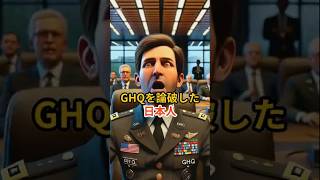 GHQを論破した日本人 #shorts #雑学 #日本 #戦争