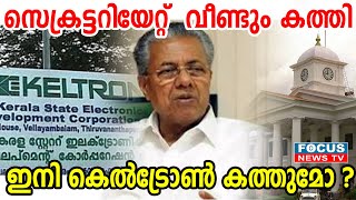 സെക്രട്ടറിയേറ്റ്  വീണ്ടും കത്തി ഇനി കെൽട്രോൺ കത്തുമോ ?