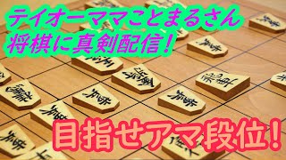 【将棋配信・対戦歓迎】149　テイオーママまるさん、将棋に真剣【目指せ段位者】