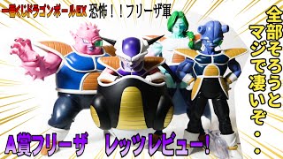 【一番くじドラゴンボールEX恐怖フリーザ軍】A賞フリーザフィギュアレビュー！ザーボンドドリアキュイフィギュア全部並べて世界観どうか？