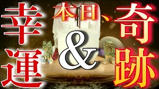 大開運祈願※幸運と奇跡。あったかい幸せ・幸運が訪れます。良い光が差し込み良い未来を歩まれます