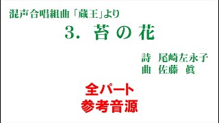 3. 苔の花 参考音源 全パート用～組曲「蔵王」より～（歌詞つき）