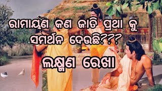 ରାମାୟଣ କଣ ଜାତି ପ୍ରଥା କୁ ସମର୍ଥନ ଦେଉଛି??// ଲକ୍ଷ୍ମଣ ରେଖା କଣ ସତ ବର୍ଣ୍ଣନା???