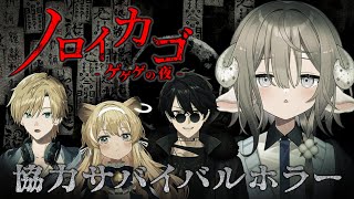 【ノロイカゴ-ゲゲゲの夜-】ゲゲゲの鬼太郎が原作のホラゲー👁️ #のりプロサーカス【 斎木こまり/ﾚｸﾞﾙｼｭ・ﾗｲｵﾝﾊｰﾄ/梟雄しろや/熊谷タクマ 】