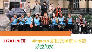 排灣族語聖經 vinqacan 創世記18章1-15節1120119(四)