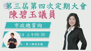 20201029陳碧玉議員市政總質詢