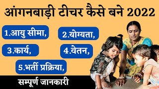 आंगनवाड़ी टीचर 2022 सैलरी | anganwadi teacher kaise bane | age limit | सेविका केसे बने | वेतन कितना