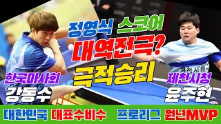 4k60p 대한민국 대표수비수와 프로리그 원년 MVP!! 강동수(한국마사회) vs 윤주현(제천시청) | 제104회 전국체전 탁구